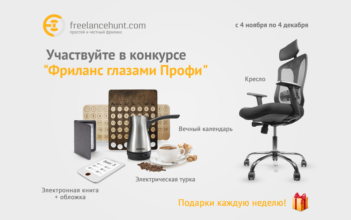 Условия конкурса № 5 «Фриланс глазами Профи»