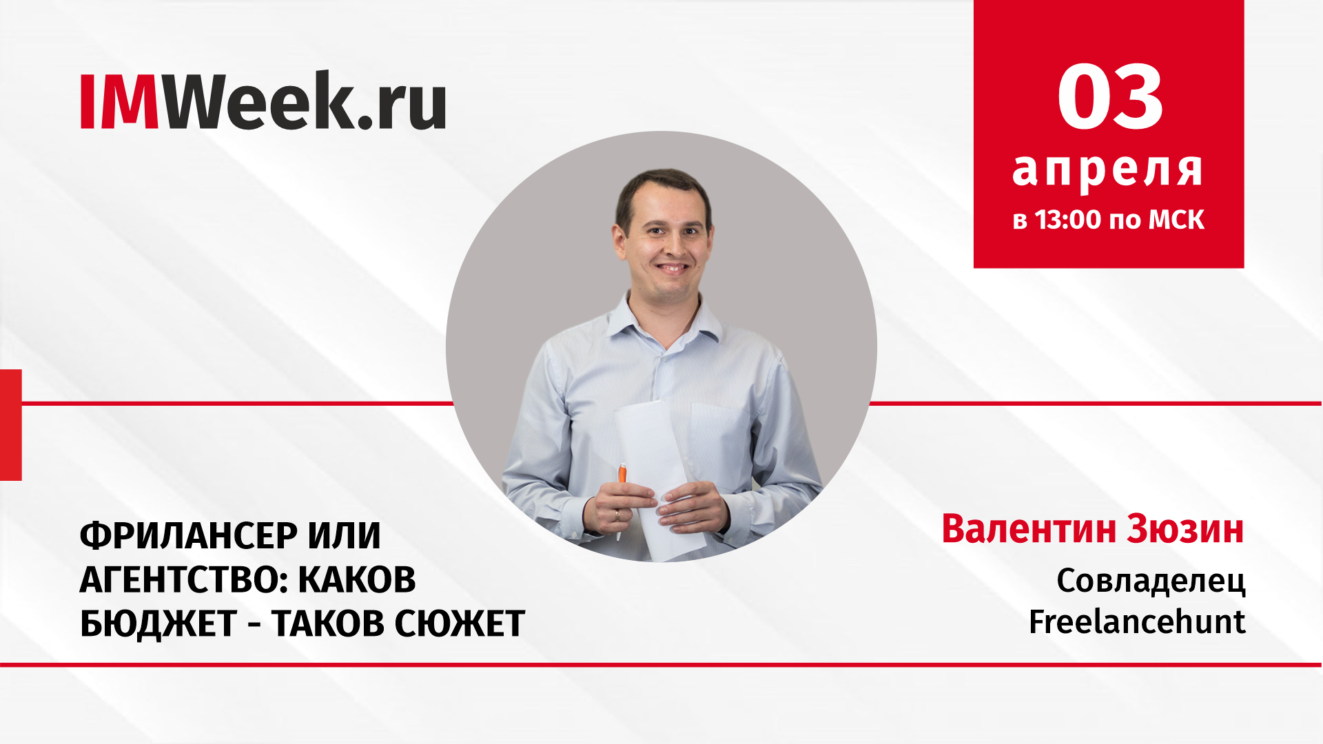 Сервис Freelancehunt участвует в Неделе Интернет Маркетинга