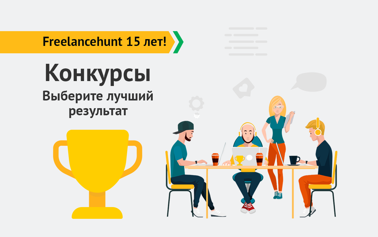 Спецпроект: «Freelancehunt 15 лет». Конкурс — беспроигрышный вариант реализации идей