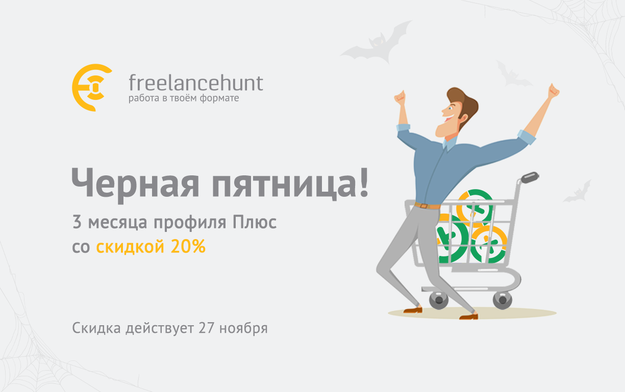 Черная фриланс-пятница на Freelancehunt скоро — не пропустите подарки!