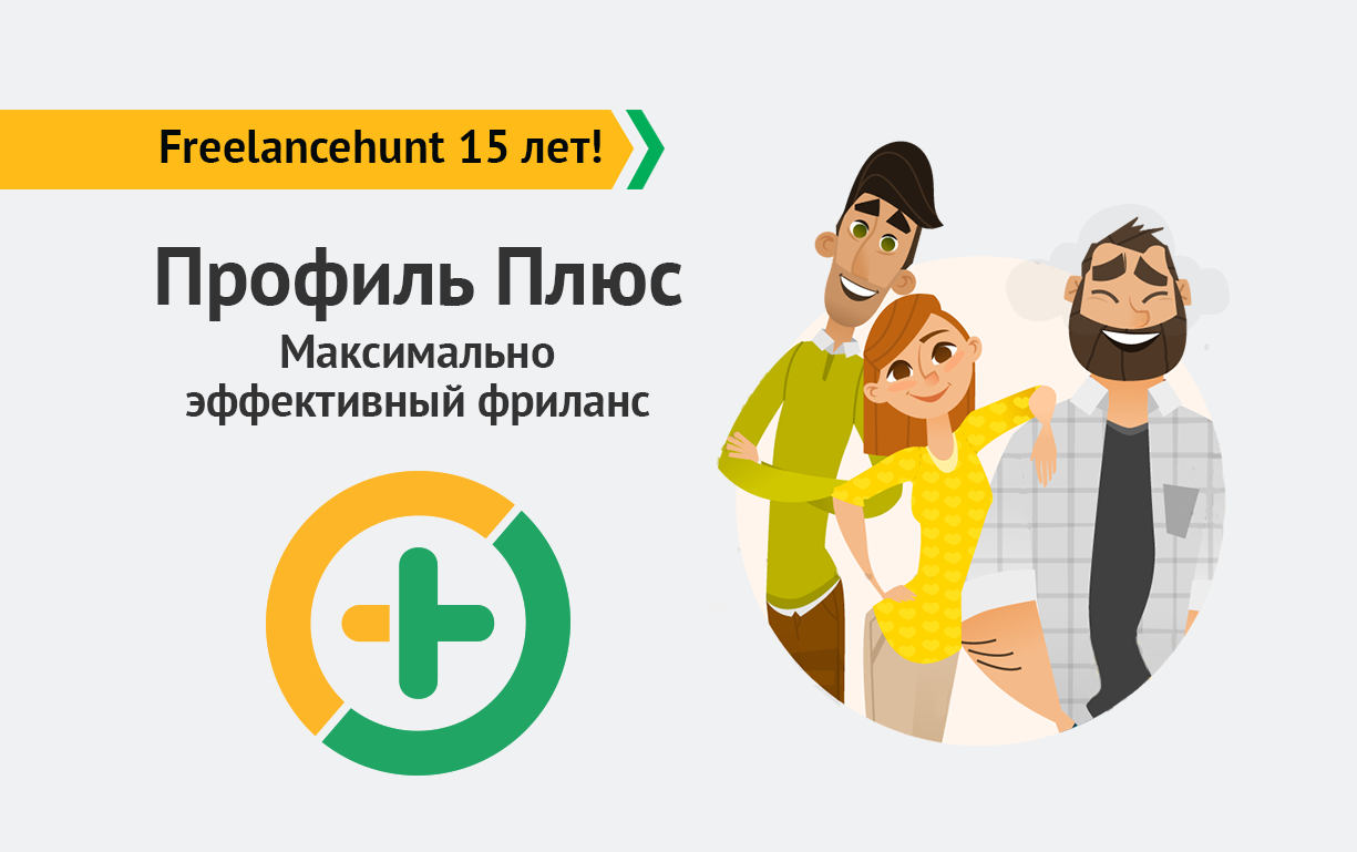 Спецпроект: «Freelancehunt 15 лет». Plus — ваша эффективность работы на сервисе