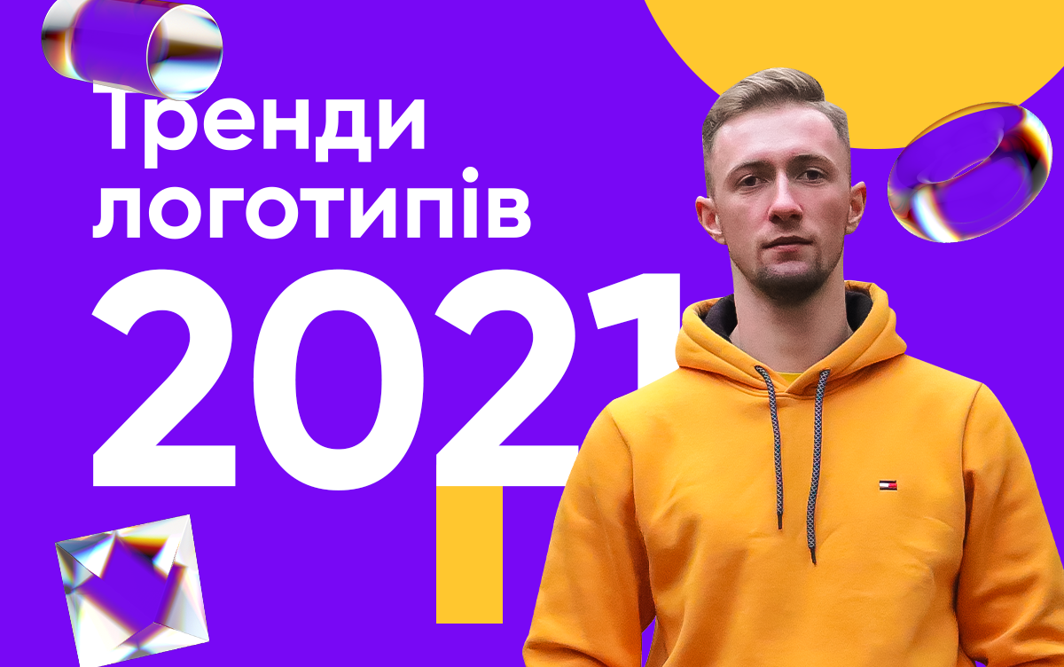 Тренди логотипів 2021