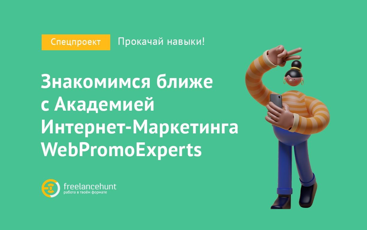 WebPromoExperts: «Наши выпускники работают во всех топовых компаниях»