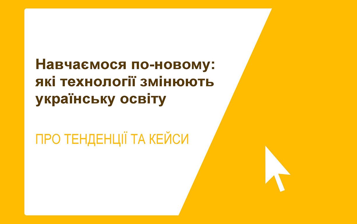 Навчаємося по-новому: які технології змінюють українську освіту