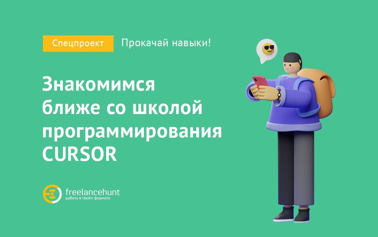 Школа CURSOR: «Страдания вознаграждаются»