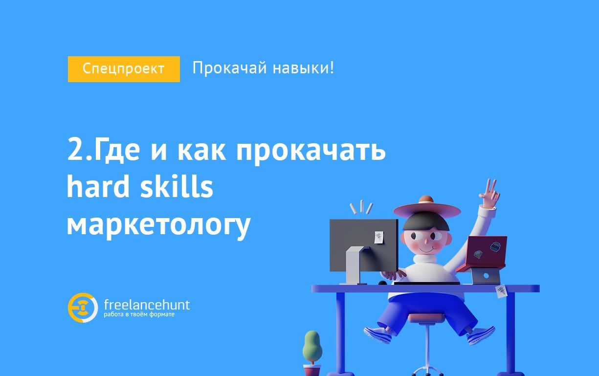 Где и как прокачать hard skills маркетологу. Часть 2. Топы об адекватности...
