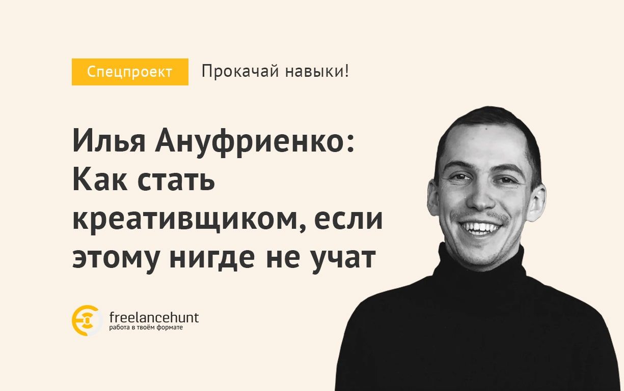 Арт-директор Илья Ануфриенко: «Как стать креативщиком, если этому нигде не учат»