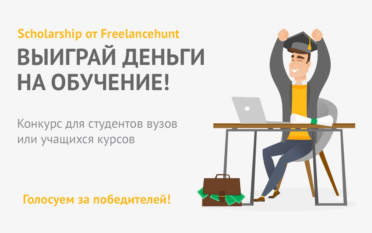 Голосуем за участников конкурса Scholarship от Freelancehunt