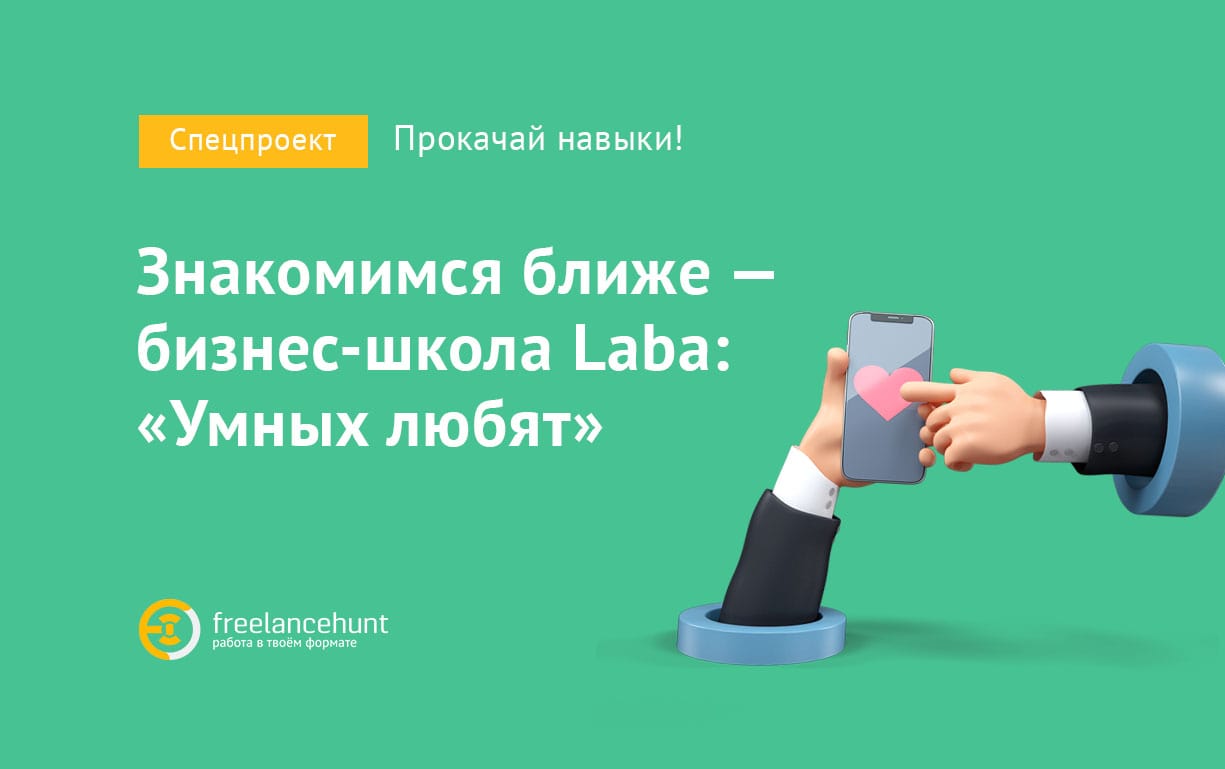 Хотите прокачать навыки по бизнес-управлению или маркетингу? Международная бизнес-школа Laba: «Умных любят»