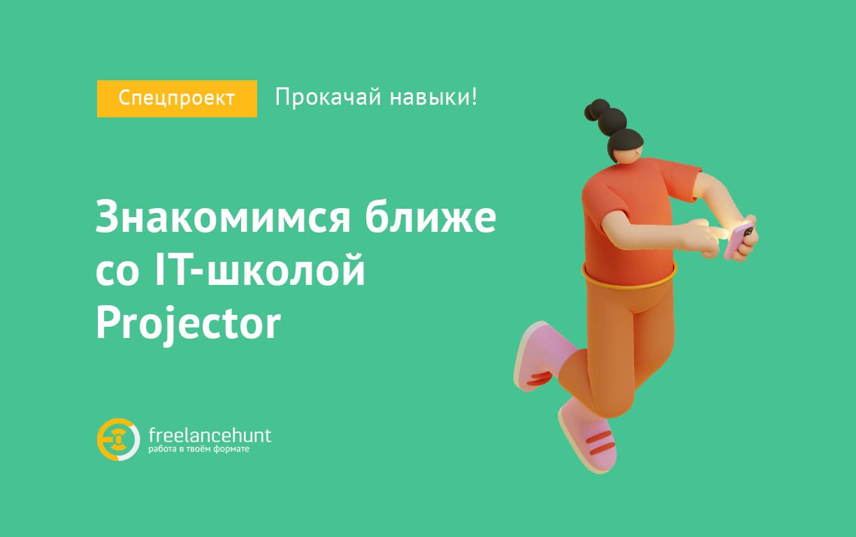 Projector: «Наши курсы для тех, кто хочет перемен»