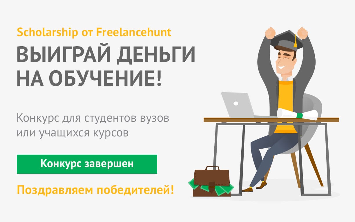 Конкурс Scholarship от Freelancehunt подошел к концу. Оглашаем победителей!