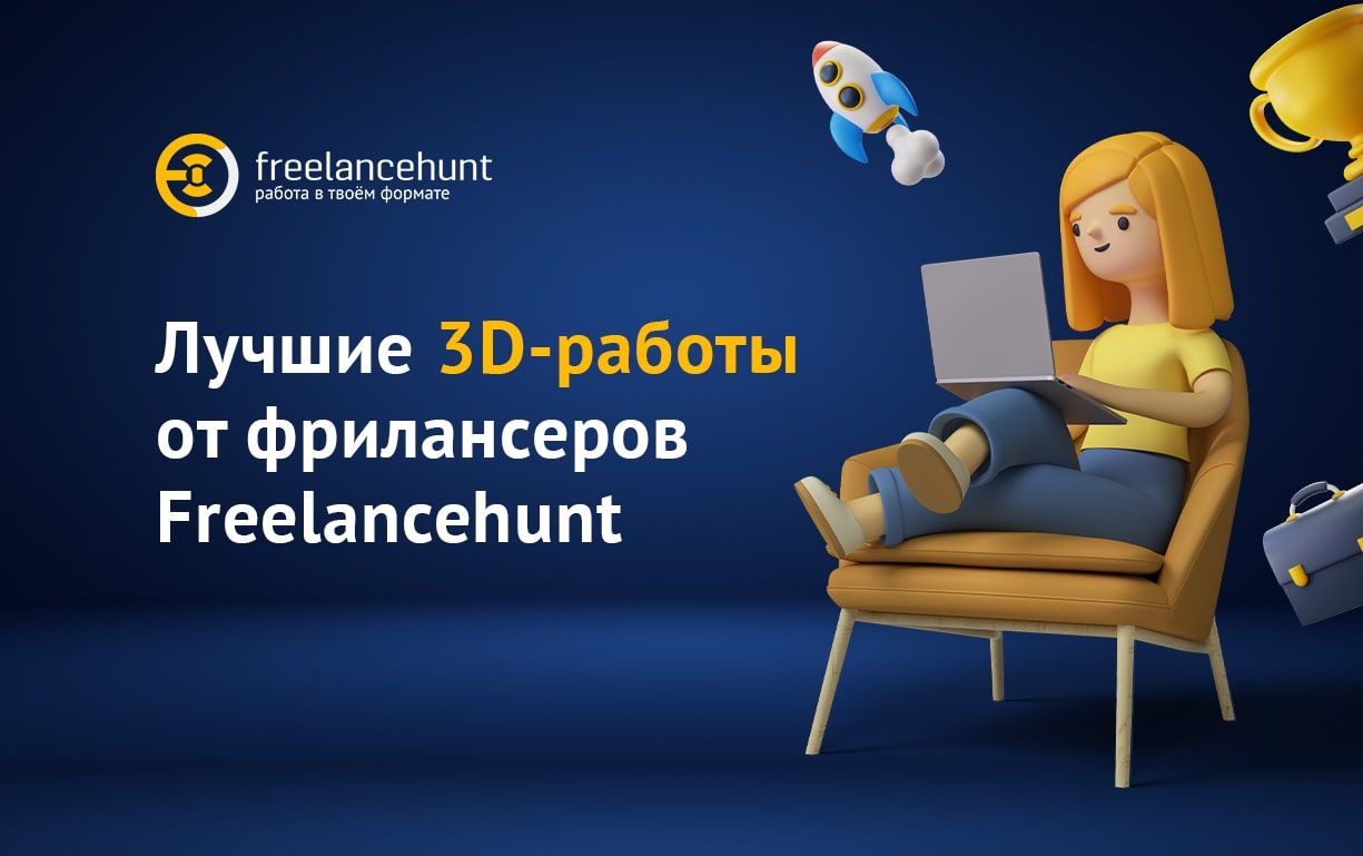 Лучшие 3D-работы от фрилансеров Freelancehunt — от фантастических персонажей до реалистичных автомобилей