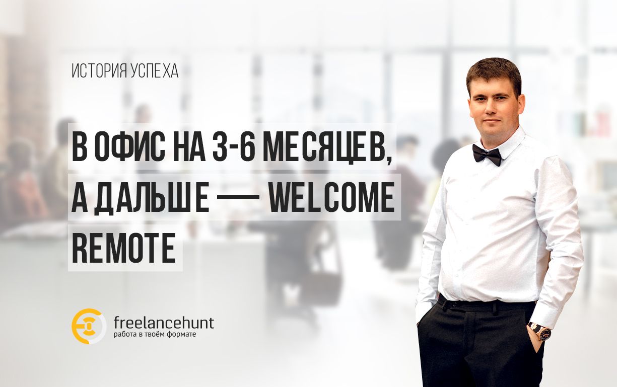 Oleksii B. IT-Project менеджер и QA инженер: «В офис на 3-6 месяцев, а дальше — welcome remote»