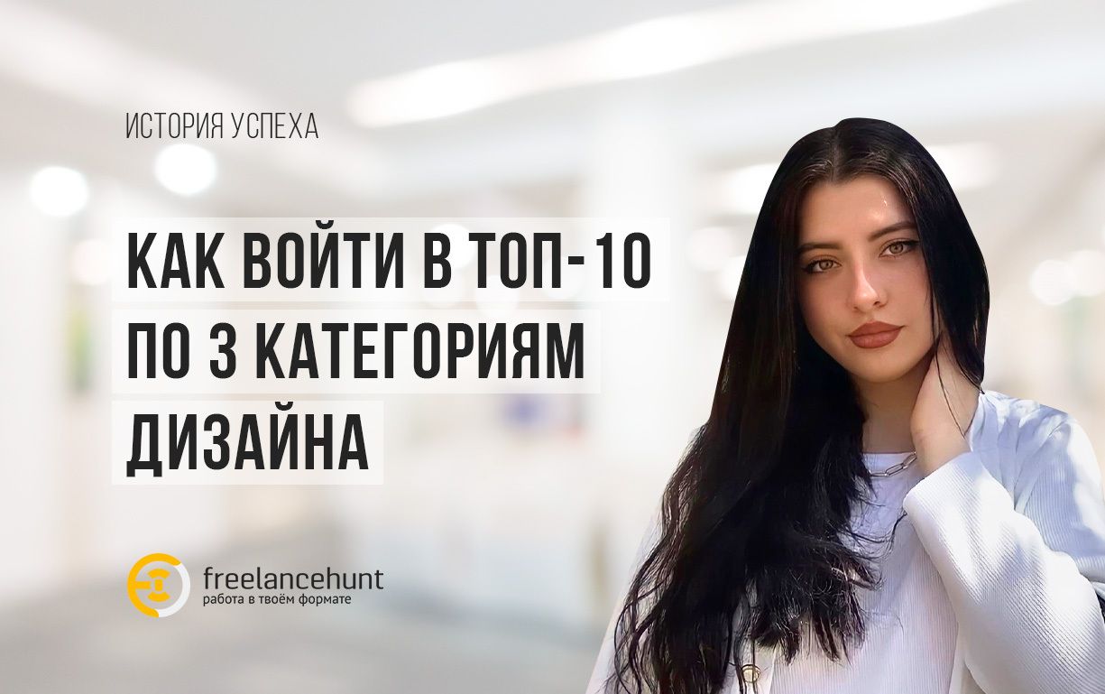 Как войти в топ-10 по 3 категориям дизайна — секреты эффективности