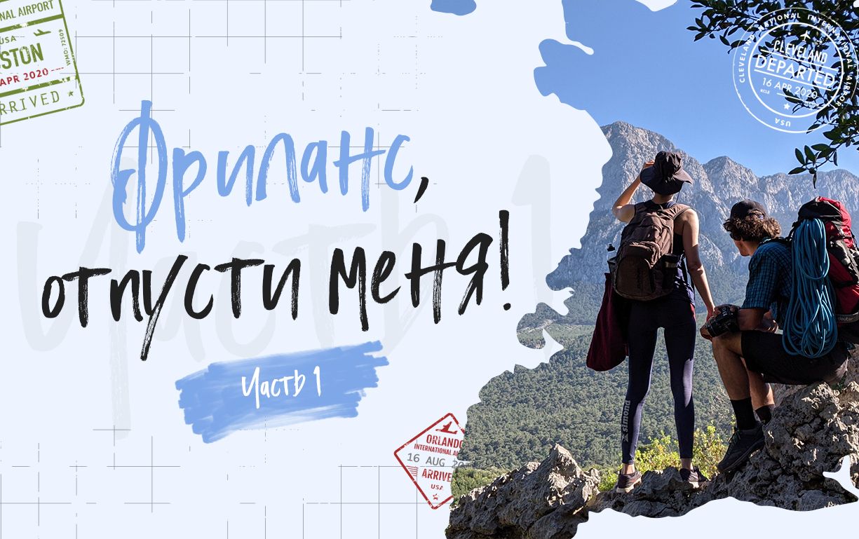 «‎Фриланс, отпусти меня!». Часть 1
