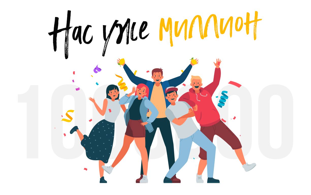 Нас уже миллион!