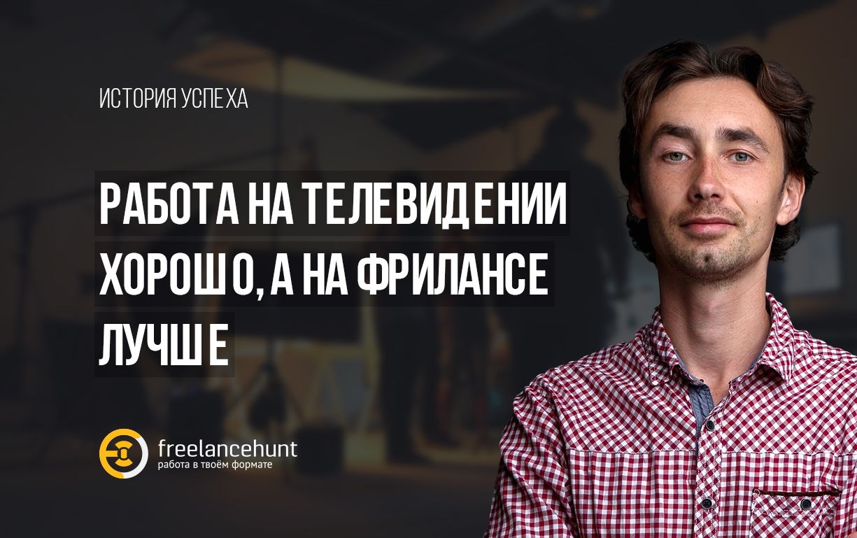 Игорь Ткачук: «Работа на телевидении хорошо, а на фрилансе — лучше»
