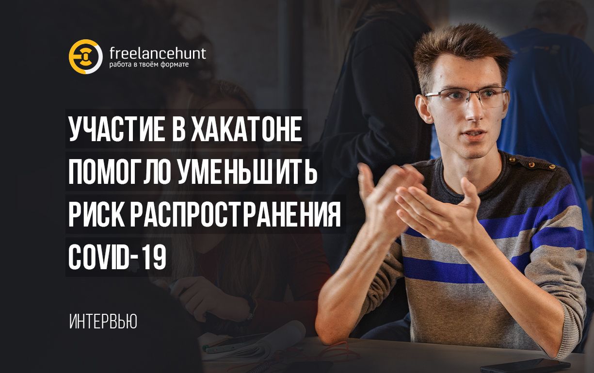 Денис Щербина: «Участие в хакатоне помогло уменьшить риск распространения COVID-19»