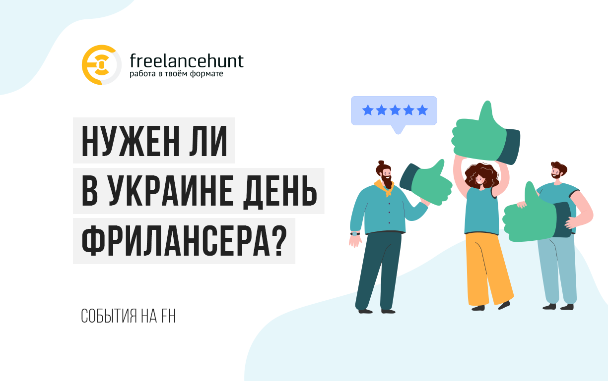 Нужен ли в Украине День фрилансера?