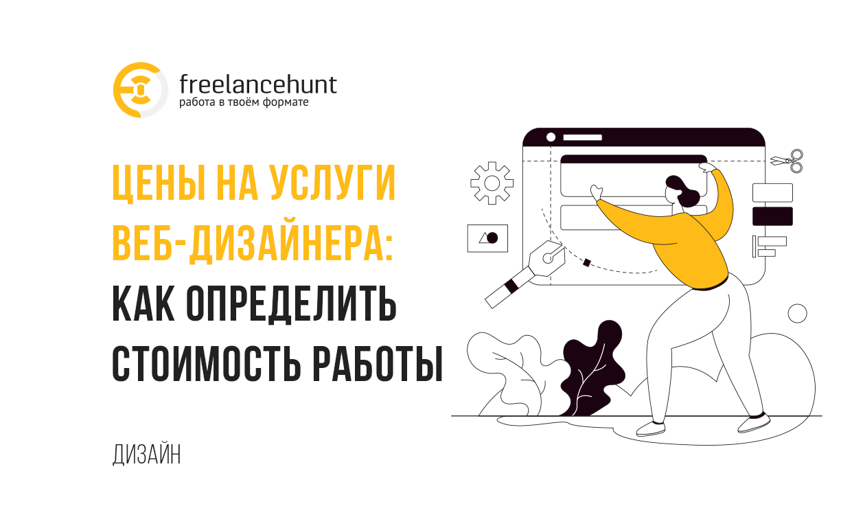 Цены на услуги веб-дизайнера: как определить стоимость работы