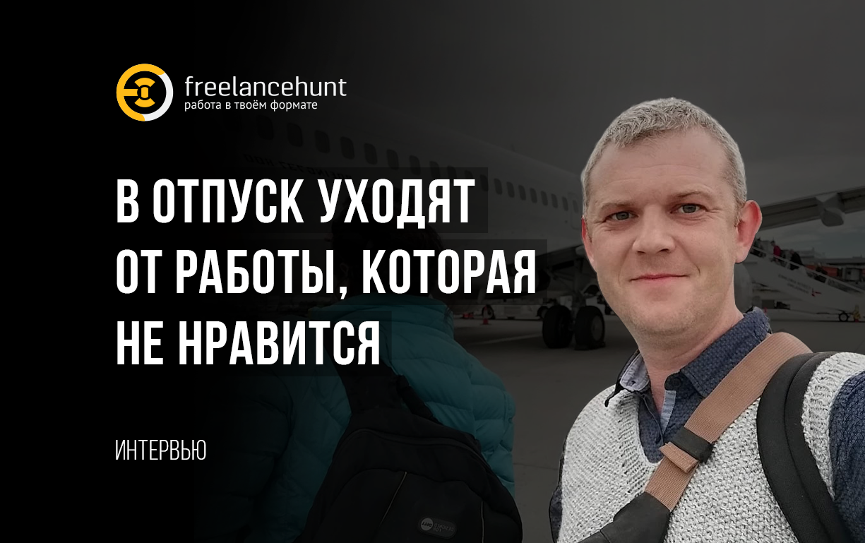 Тарас Кузив: «В отпуск уходят от работы, которая не нравится»