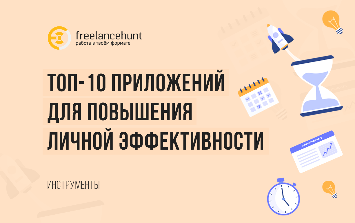Топ-10 приложений для повышения личной эффективности