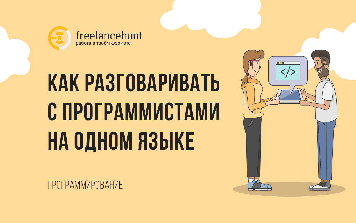 Как разговаривать с программистами на одном языке