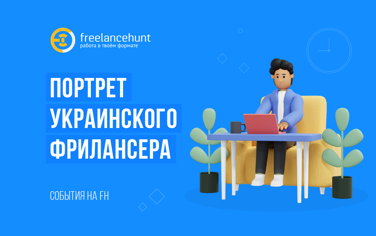 Портрет украинского фрилансера: кто работает на сервисе