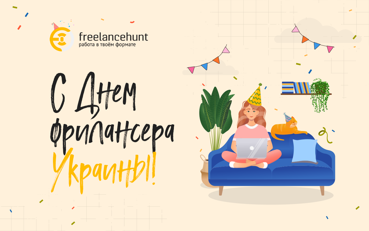 С Днем фрилансера Украины! Празднуем вместе