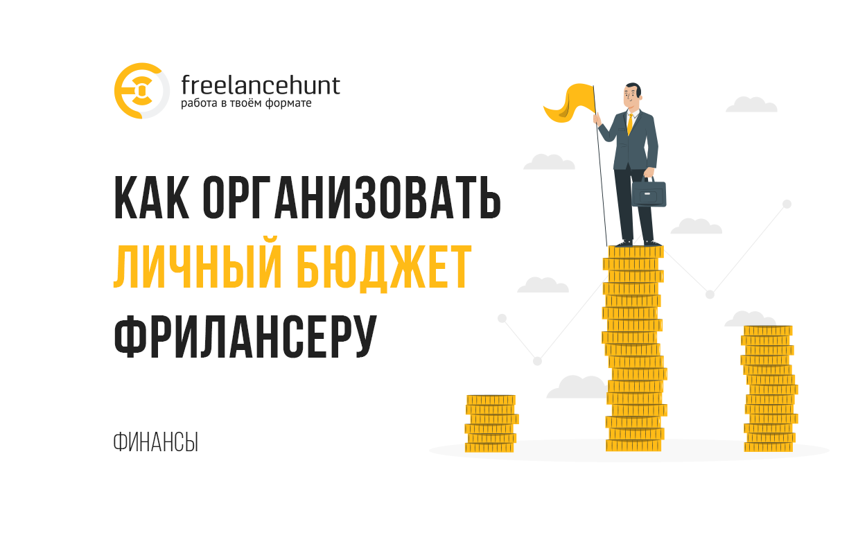 Как организовать личный бюджет фрилансеру
