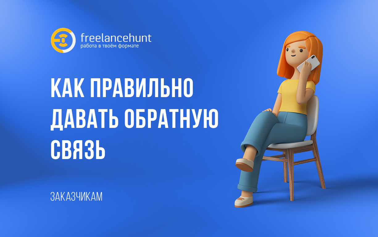 Как правильно давать обратную связь
