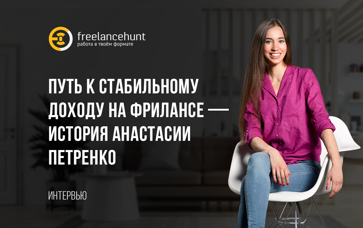 Путь к стабильному доходу на фрилансе — история Анастасии Петренко