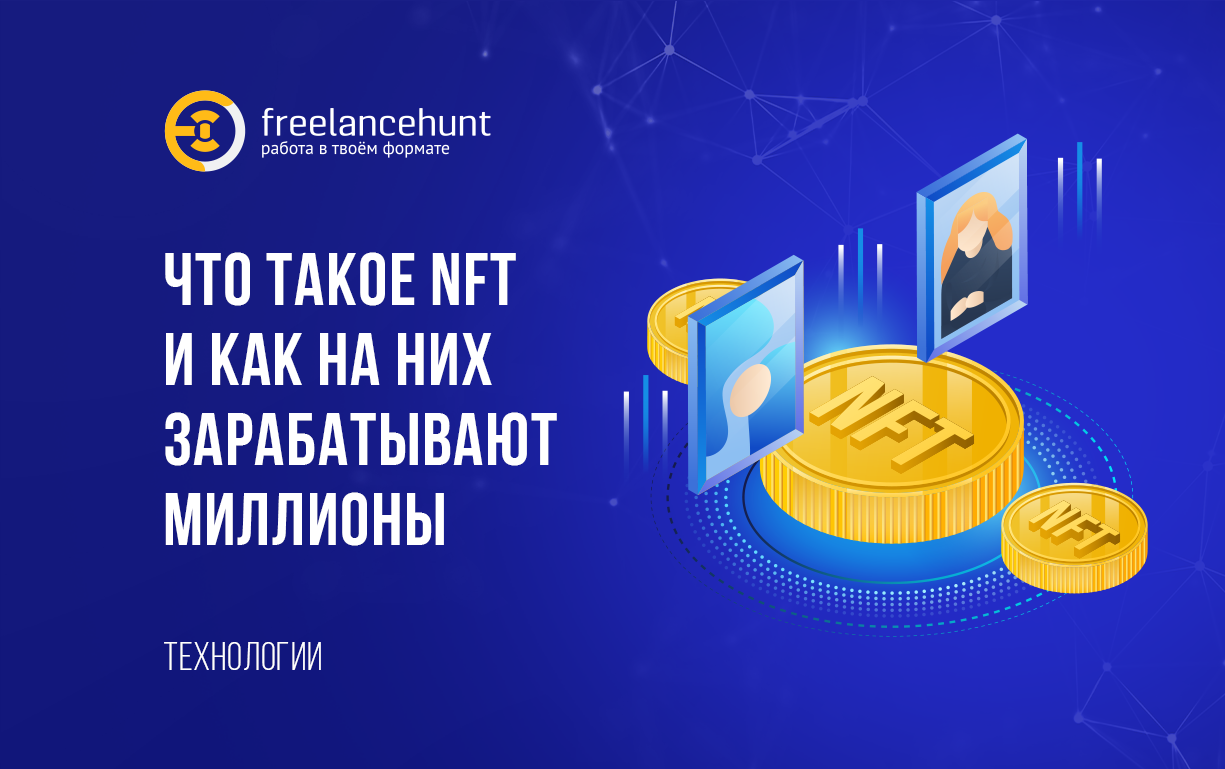 Что такое NFT и как на них зарабатывают миллионы