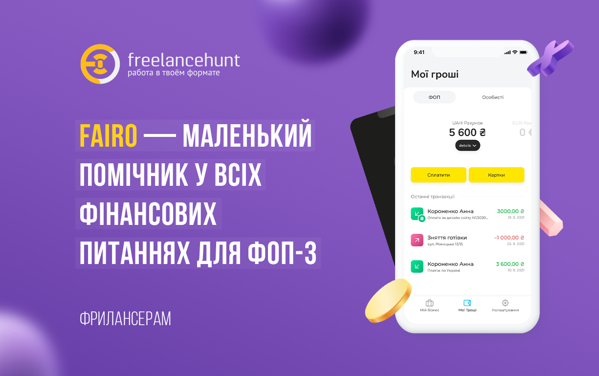 Fairo — маленький помічник у всіх немаленьких фінансових питаннях для ФОП-3