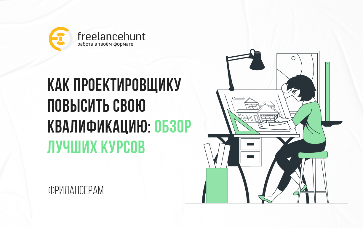 Как проектировщику повысить свою квалификацию: обзор лучших курсов