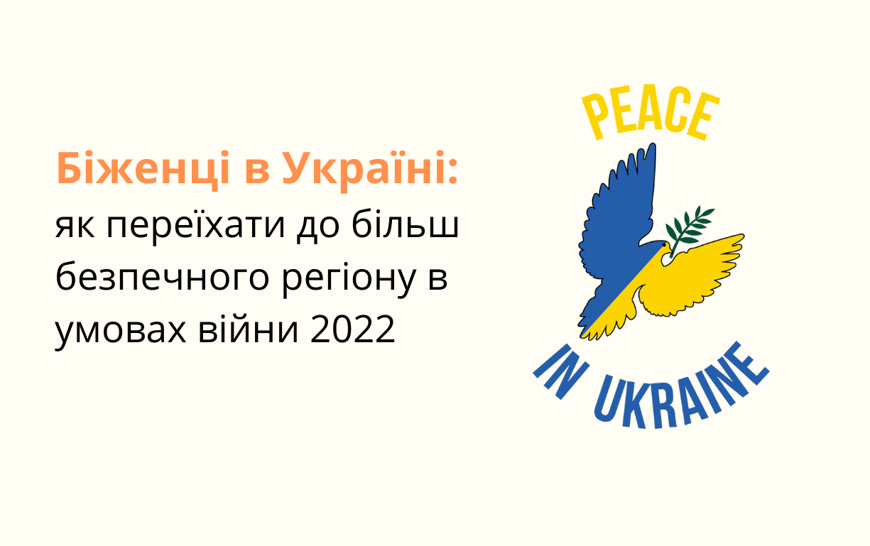 Біженці в Україні: як переїхати до більш безпечного регіону в умовах війни 2022