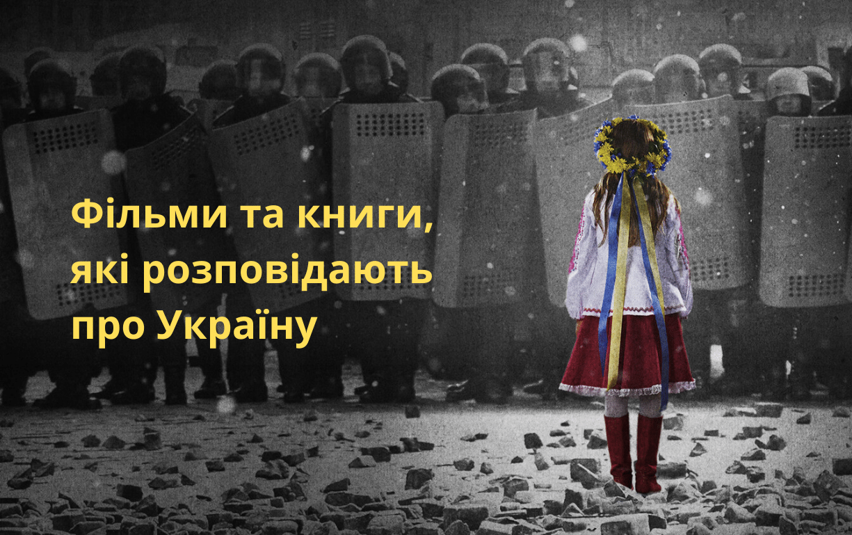 Фільми та книги, які розповідають про Україну