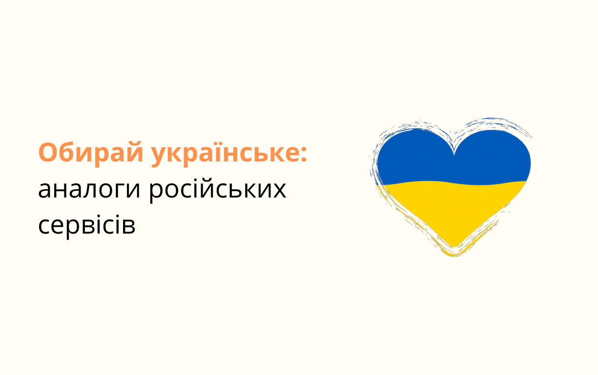 Аналоги російських сервісів для українців