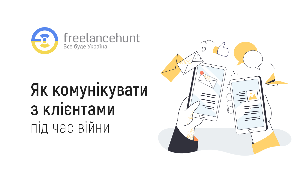 Як комунікувати з клієнтами під час війни
