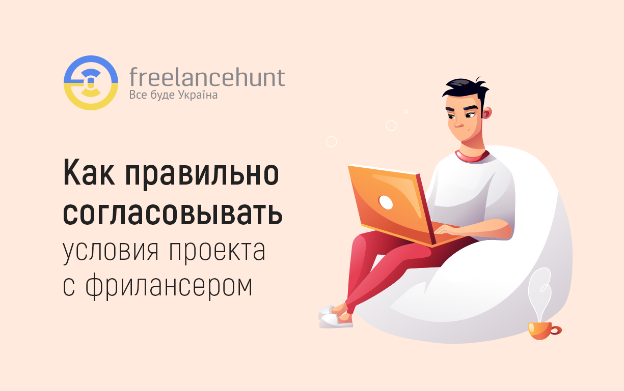 Как правильно согласовывать условия проекта с фрилансером