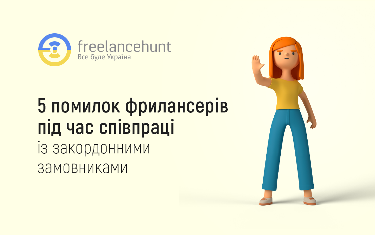 5 помилок фрилансерів під час співпраці із закордонними замовниками на Freelancehunt