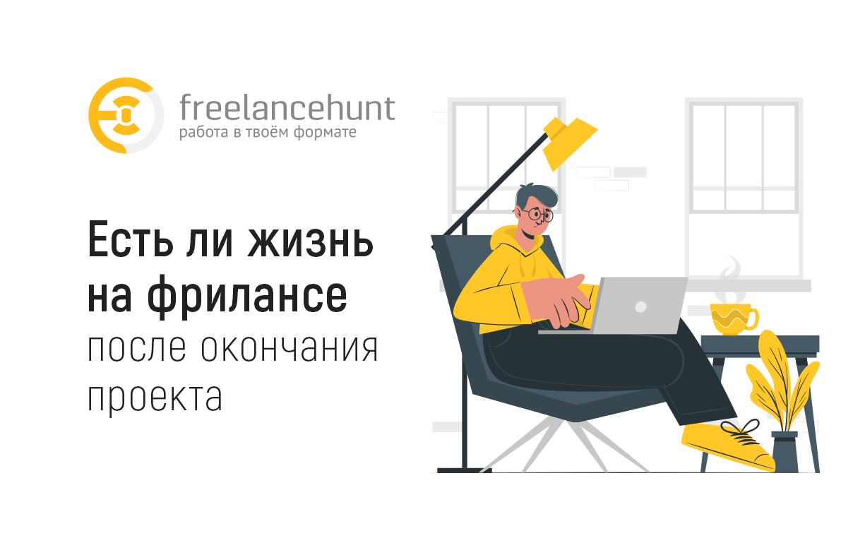 Есть ли жизнь на фрилансе после окончания проекта