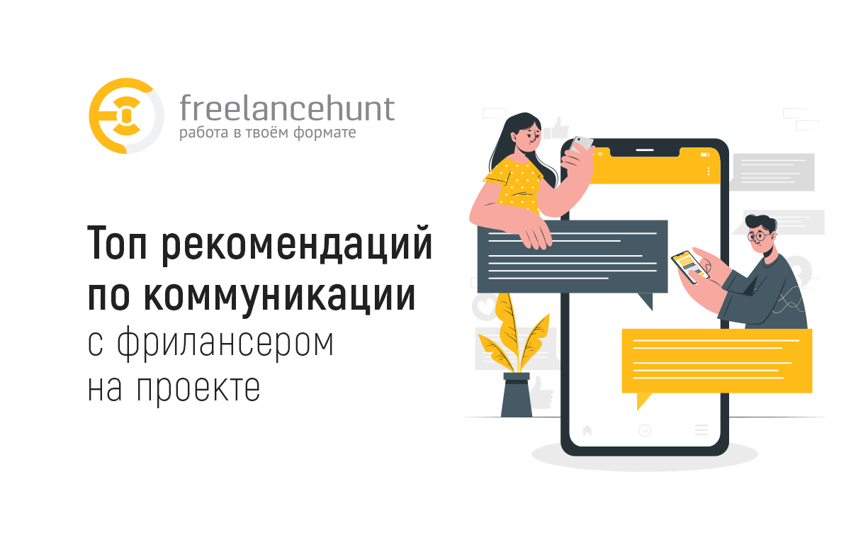 Топ рекомендаций по коммуникации с фрилансером на проекте