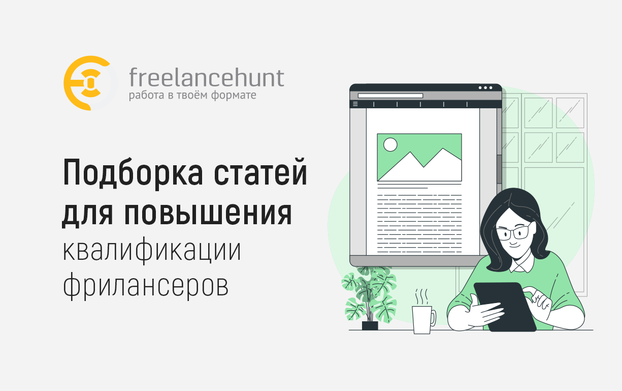 Подборка статей для повышения квалификации фрилансеров