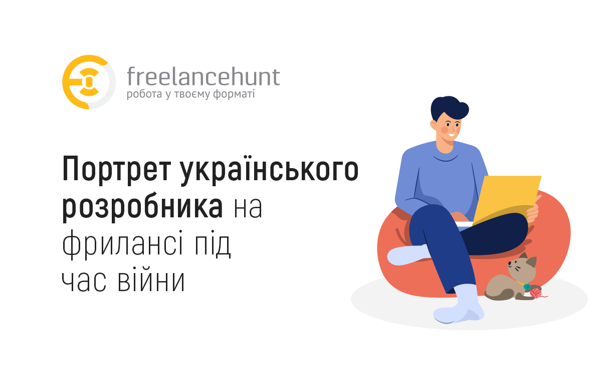 Портрет українського розробника на фрилансі під час війни