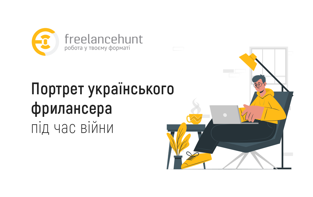 Портрет українського фрилансера під час війни