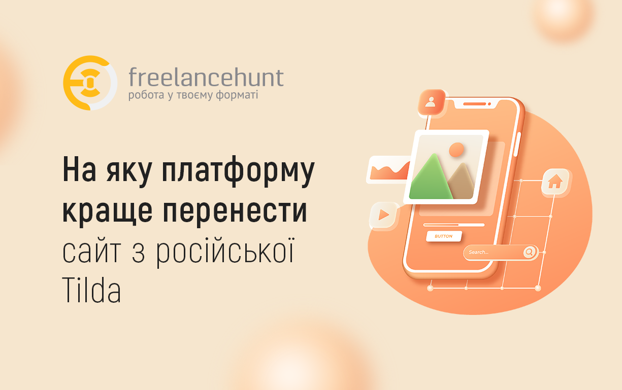 На яку платформу краще перенести сайт з російської Tilda