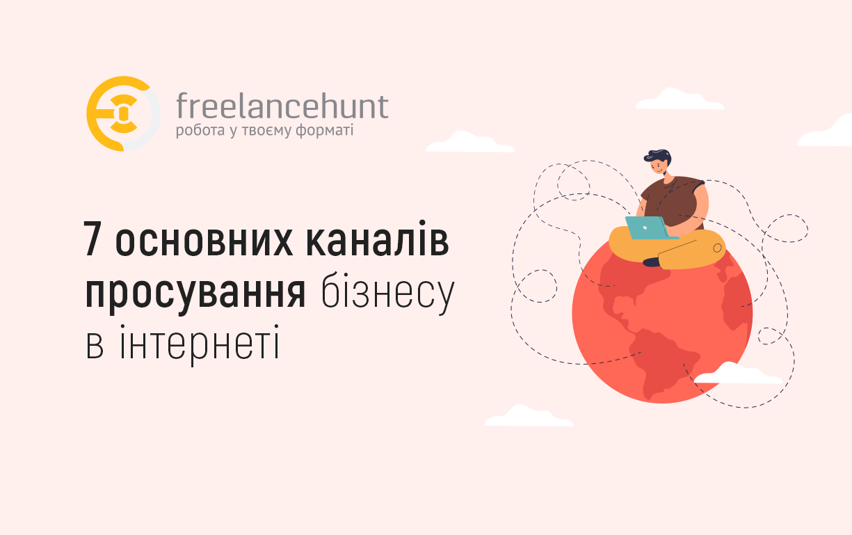 7 основних каналів просування бізнесу в інтернеті