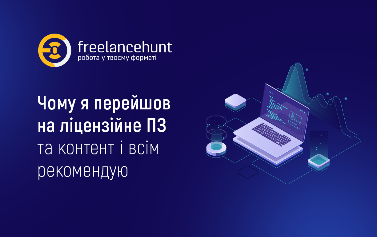 Чому я перейшов на ліцензійне ПЗ та контент і всім рекомендую