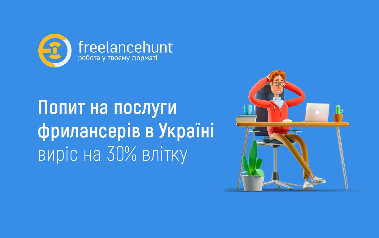 Попит на послуги фрилансерів в Україні виріс на 30% влітку